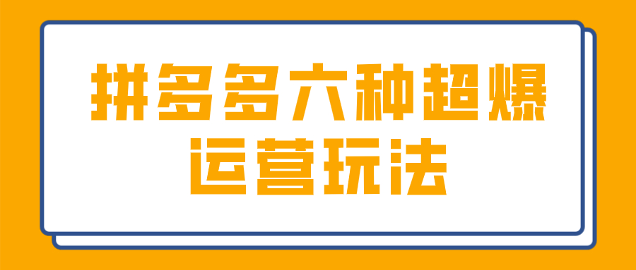 拼多多|弘辽科技：拼多多六种超爆运营方法