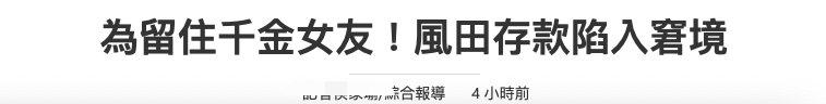 豪门|29岁台男星欺骗豪门女友，称有百万存款买名牌装阔，积蓄只剩两万