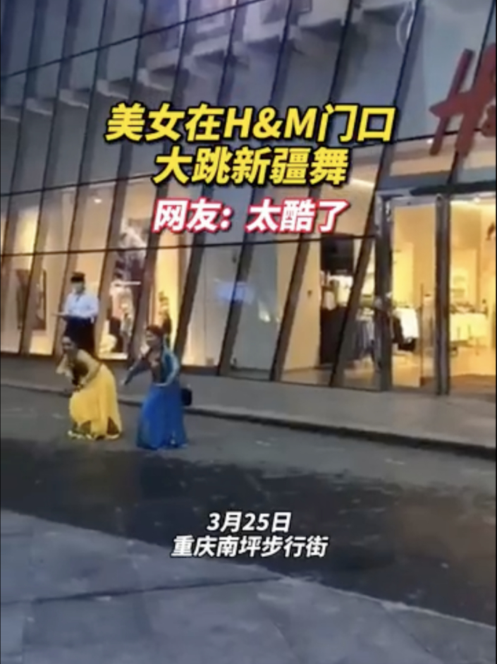 新疆维吾尔自治区|两美女在H&M门口大跳新疆舞，还给路人送新疆棉花，经理很无奈！