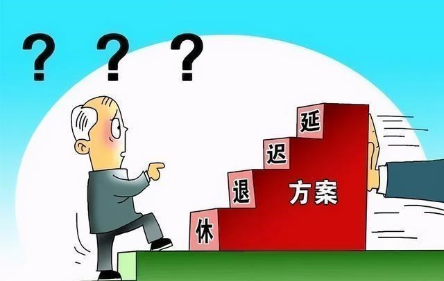 延迟退休 “延迟退休”新方案来了，“工龄退休”已获认可？还有3个好消息