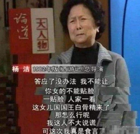 杨春霞|“白骨精”杨春霞：30年不谈西游记，不原谅导演杨洁，受啥委屈了