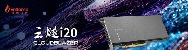 芯片|12nm媲美7nm，国产GPU芯片创记录，燧原科技推出史上最大AI处理器