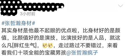 张哲瀚|明星靠什么上热搜，老婆张哲瀚最秀：屁股太翘！