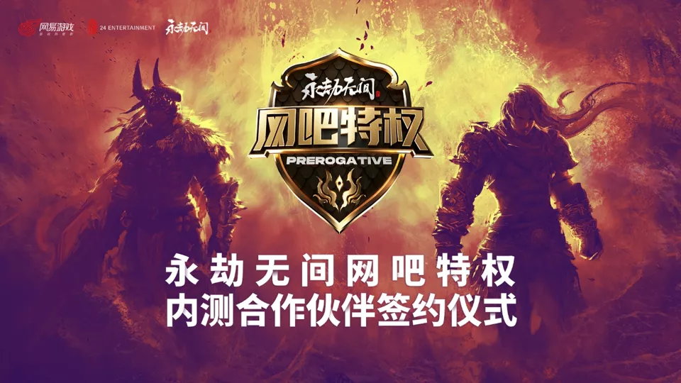 永劫无间|从《永劫无间》打通网咖渠道，看网易构建网吧、赛事双赢生态