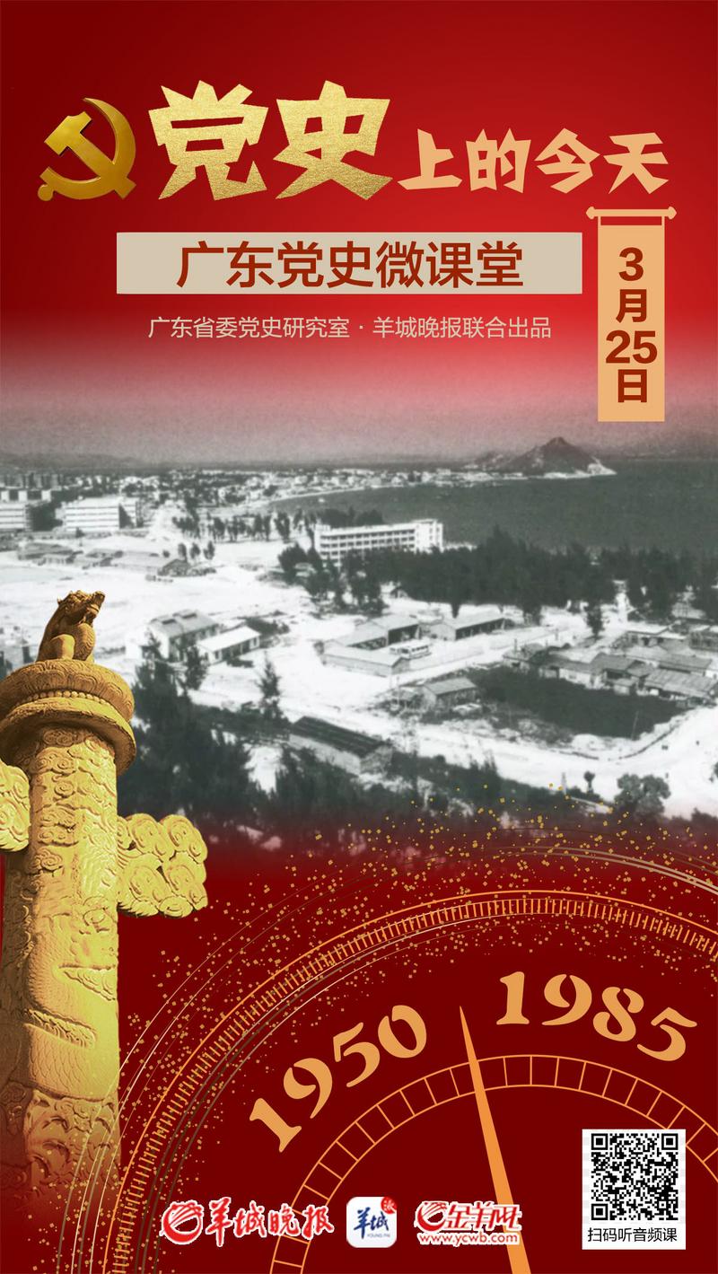 羊城派 党史上的今天3.25 广东报送报告:建立珠江三角洲经济开放区