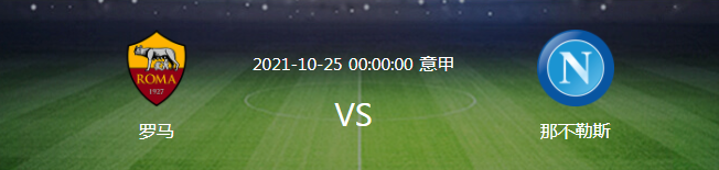 龙尚屋语 意甲：罗马VS那不勒斯，闪电军势不可挡，穆里尼奥苦吞3连败