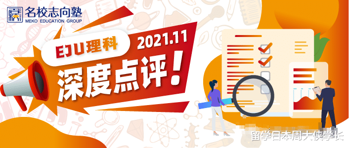 数学|2021年度11月EJU理综+理科数学名校名师最新深度点评——