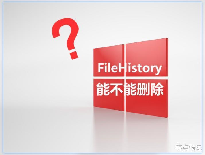 thinkpad|D盘冒出一个FileHistory文件夹，占用好几百GB容量，可以删除吗？