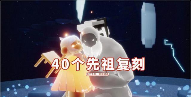 王双艳说育儿|光遇：40个先祖复刻，排雷累到秃头？一起奶错不了