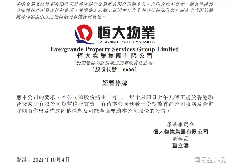 未达成共识?传合生创展暂停收购恒大物业控股权