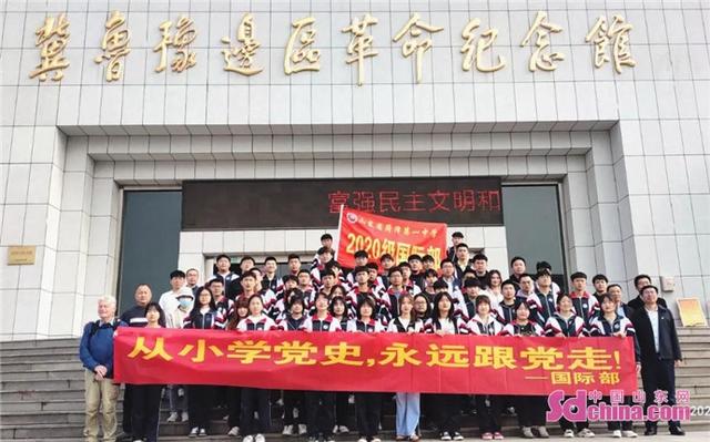 中国山东网 菏泽一中国际部组织开展“从小学党史,永远跟党走”主题教育实践活动