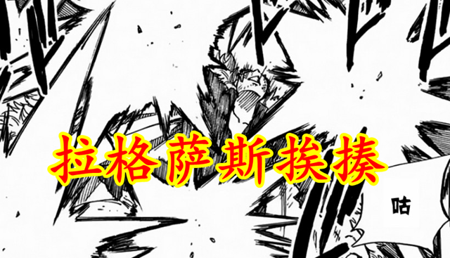 萨斯|妖尾百年任务96：又一头天龙？魔力宛如吉尔达兹，雷龙陷入苦战