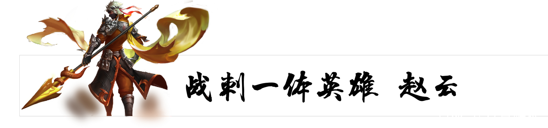 赵云|想一劳永逸？那就选这五个英雄，单排万能补位