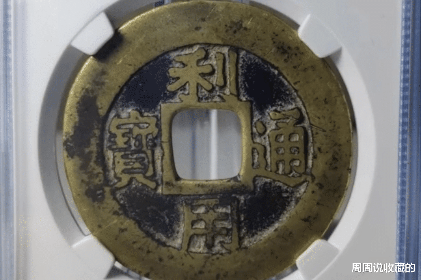 钱币|清代起义军钱中的,大名誉品,单枚价值可达10万元