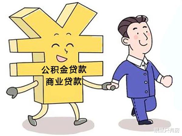 住房公积金|10月起，公积金贷款买房请尽早走出5大误区，最后一个很坑人！