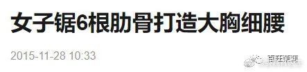 刘海|割阴、挑筋、断骨、割胃，那些为了美不要命的女人到底有多可怕