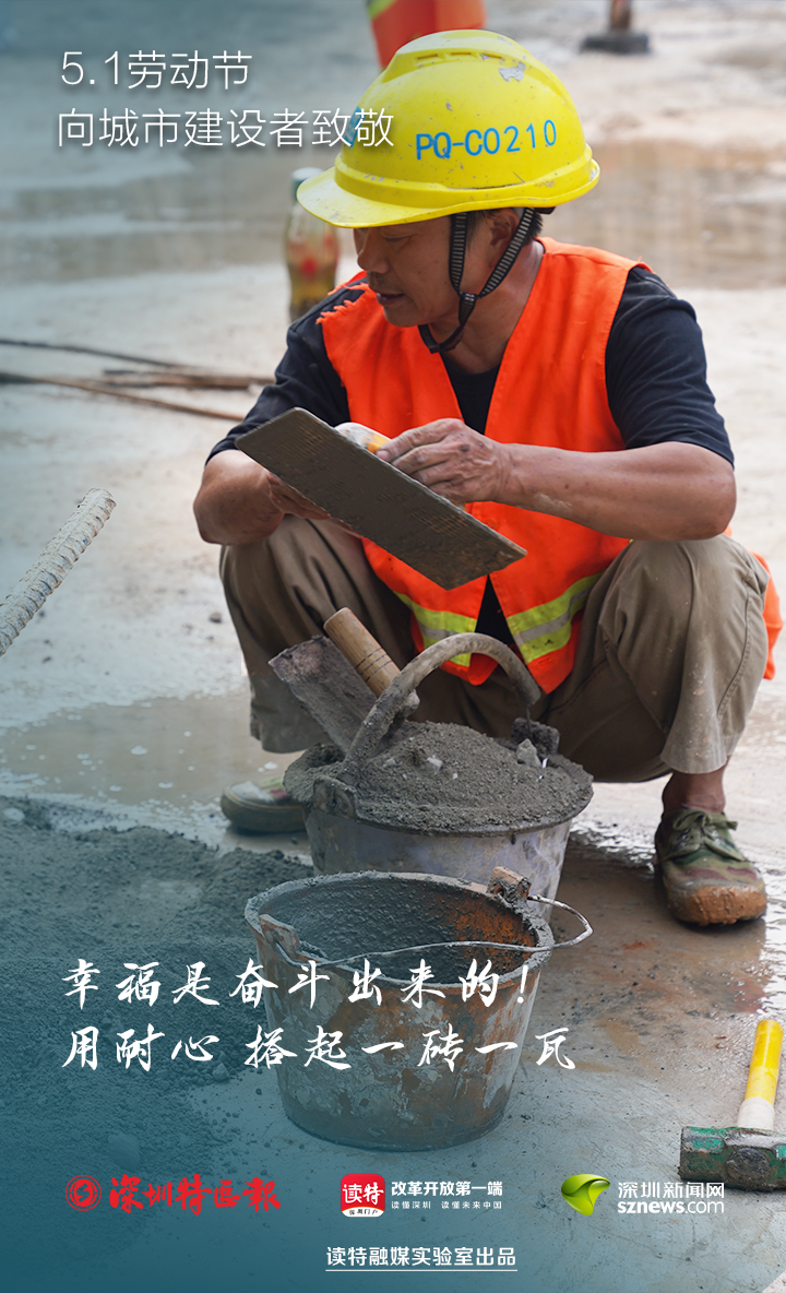 深圳特区报读特客户端 “深圳速度”有他们！幸福是奋斗出来的