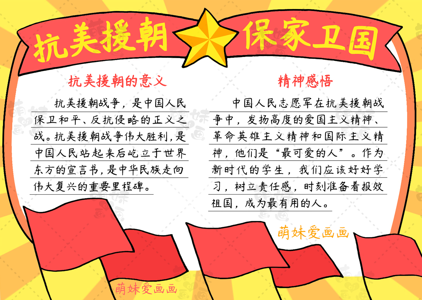 萌妹爱画画|两款简单漂亮的抗美援朝手抄报模板，含内容文字，家长可收藏备用