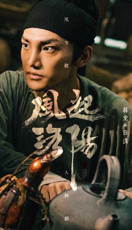 |蒋龙饰演的白浪，在《风起洛阳》里到底有什么作用？