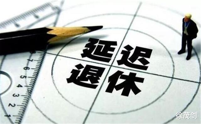 徐茂剑 “延迟退休”遭到抵制，改成“工龄退休”才更合理？网友表示支持
