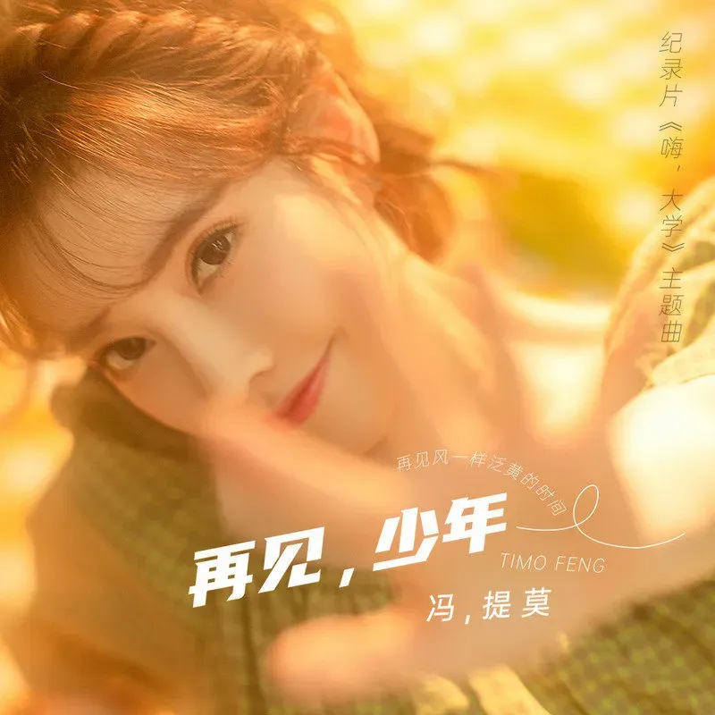 艾薇儿|冯提莫又发新歌，校园歌曲《再见，少年》用歌声记录青春
