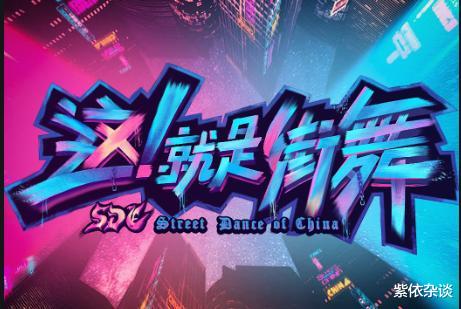 叶音|《街舞4》Acky桑复活，全国16强诞生，谁会夺冠？欠布布的何时还