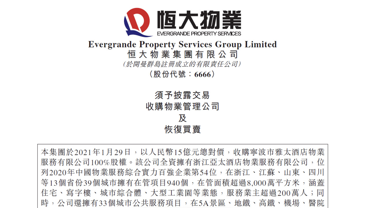 HOHHOT时间 立下最强军令状后  恒大物业大手笔收购为哪般？