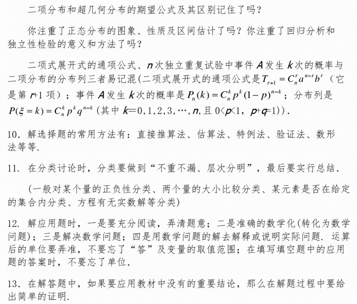 数学|【北北】高考数学，易错+易混+易忘知识点，附典型问题备忘录