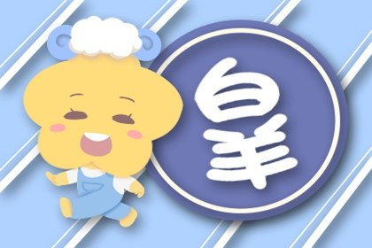 你说的么个|2021年11月白羊座爱情好不好 表现良好感情稳定