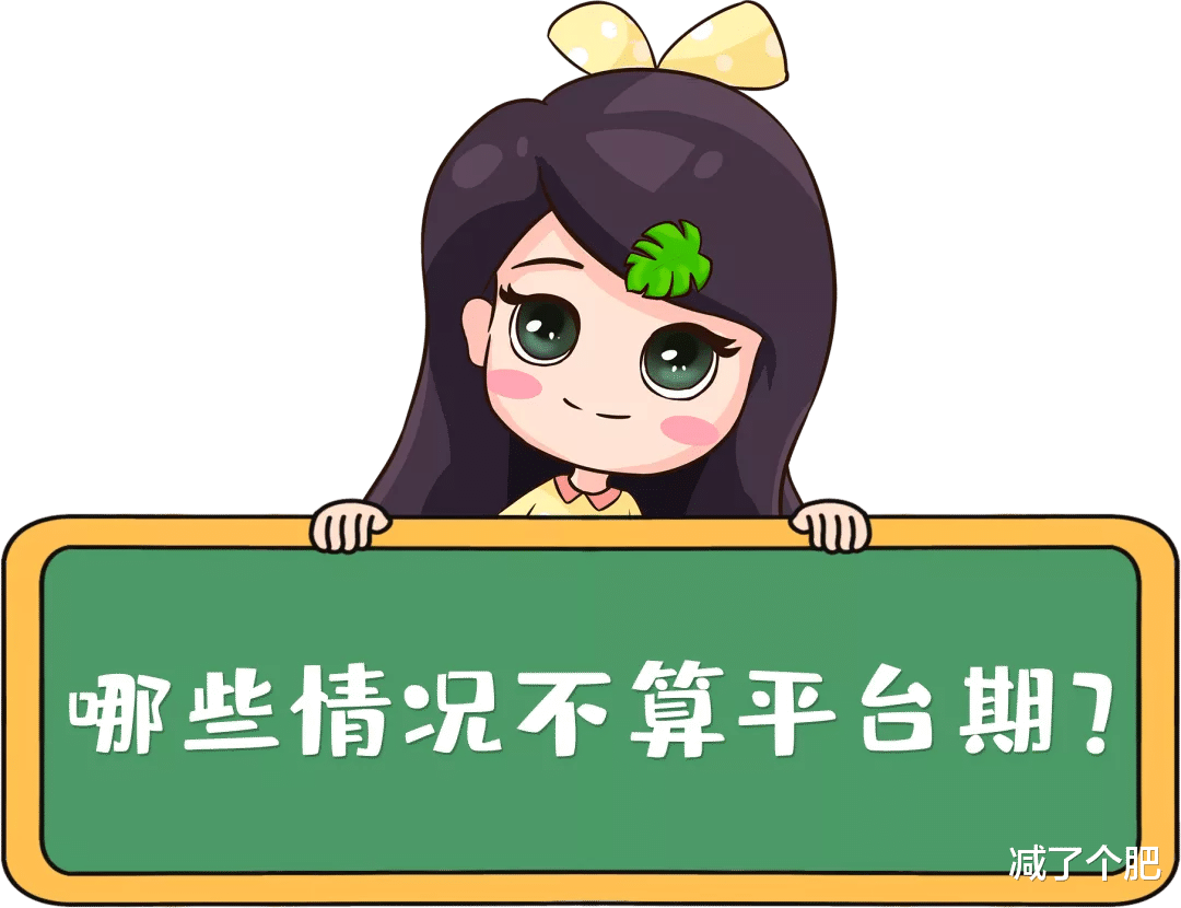 饮食|减肥那点事｜什么情况不是减肥平台期，怎么突破？