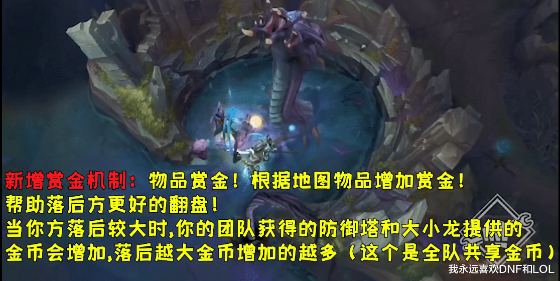 赏金|LOL季前赛：新增两条小龙5件装备，劣势方群体赏金，符文重做