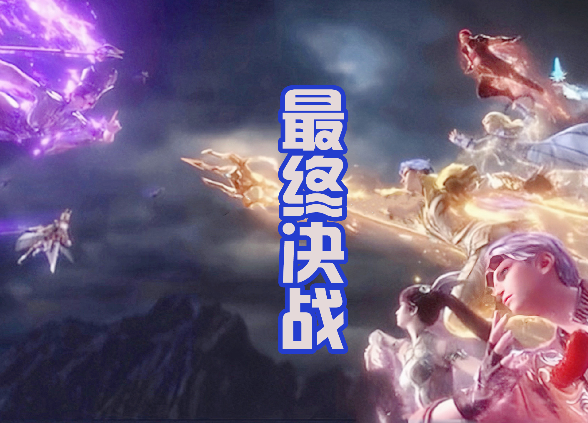 比比东|斗罗大陆大结局，唐三双神一体形态，吊打比比东和的千仞雪！