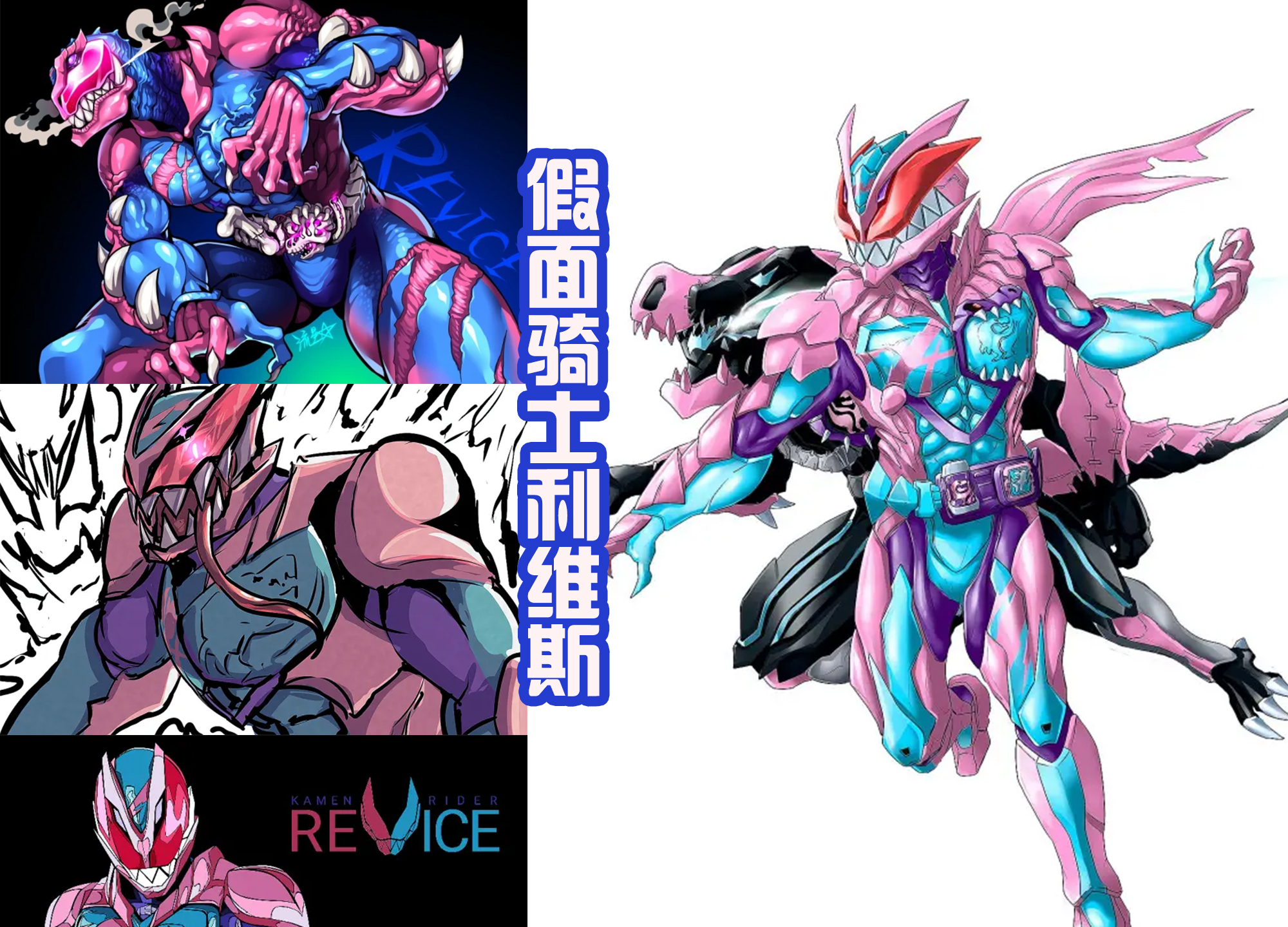 假面骑士revice|《假面骑士revice》新海报，除了平成之外，昭和骑士也纷纷现身！