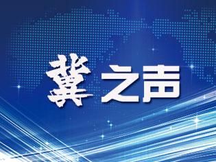 石家庄日报客户端 衡水公安：强力整治顽瘴痼疾 提高服务群众水平