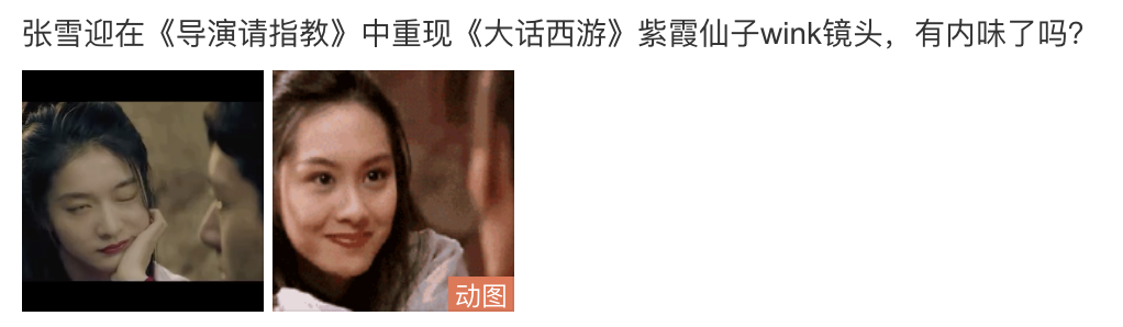 张雪迎|张雪迎重现紫霞仙子名场面，模仿朱茵wink，却被吐槽东施效颦太生硬