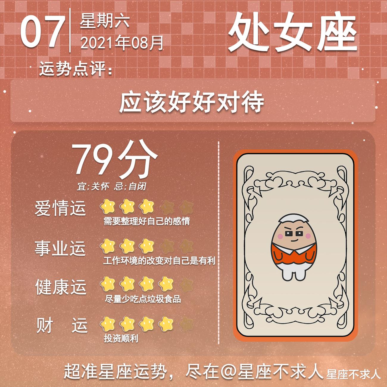 星座不求人|十二星座8月7号运势