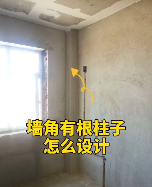 墙角柱子弱化手法，如果你也遇到可以参考一下！