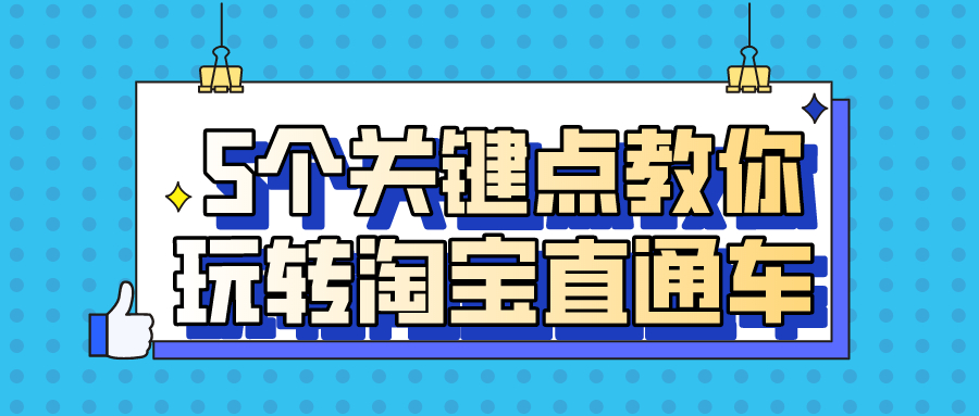 投影仪|弘辽科技:5个关键点教你玩转淘宝直通车
