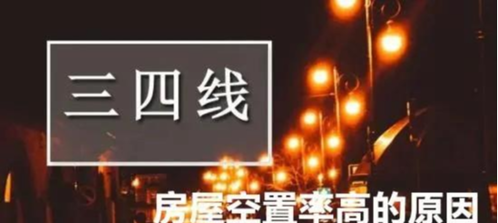恒大地产|棚改热潮已退，三四线城市房屋空置率达40％，未来会涨还是跌？