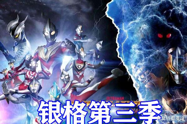 雷利|奥特曼：大神自制银格第三季海报，光与黑暗决战，雷欧兄弟和平成三杰回归！