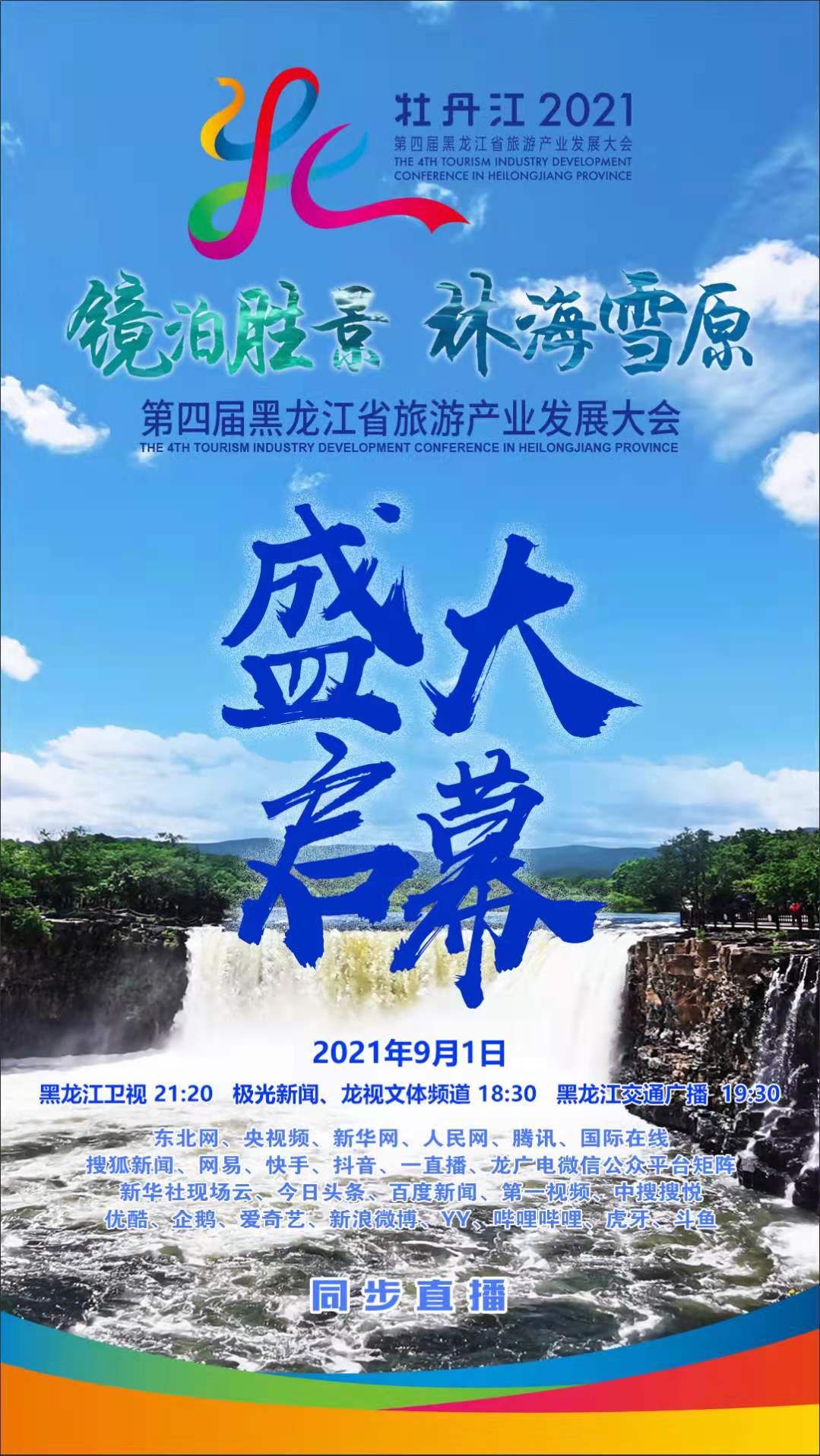 桃子甜美人生|正逢开学季 开学第一课 走进黑龙江省第四届旅游产业发展大会