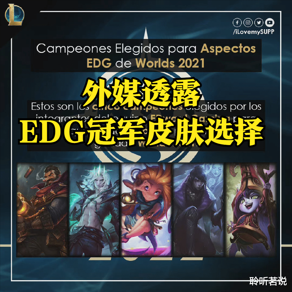 edg战队|EDG冠军皮肤最终敲定！外媒曝光EDG冠军皮肤人选，目前已在制作中