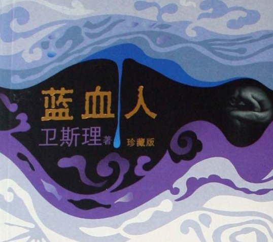 雄狮少年|卫斯理和蓝血人的故事，电视剧《少年王》没拍出来