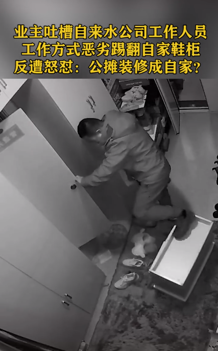 工作人员踢翻业主的鞋柜,被业主吐槽,硬核回怼:你占用公摊面积
