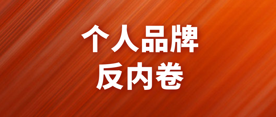 自由职业者|职场人士、企业家、自由职业者，为什么都爱打造自己的个人品牌？