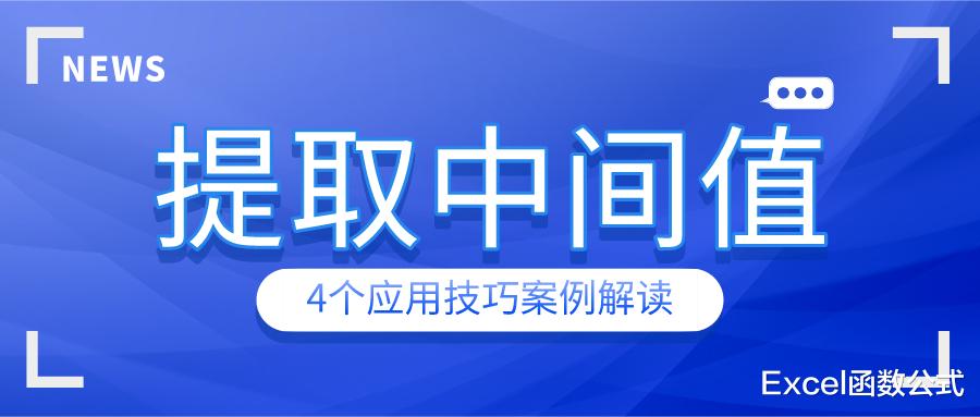 |计算绩效，就用Median函数，4种思路，你一定不全会！