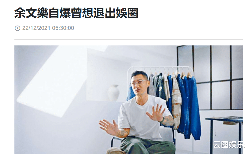 余文乐|余文乐自曝曾想退出娱乐圈，受不了面对是非问题，不想赚太多钱