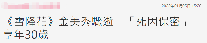 金美秀|30岁韩女星突传去世！新剧正热播戏外活泼开朗，出道3年死因保密