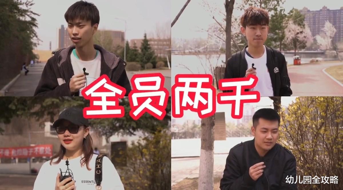 幼儿园全攻略|大学还没开学,准大学生已经为生活费和父母“开战”,2000够吗?