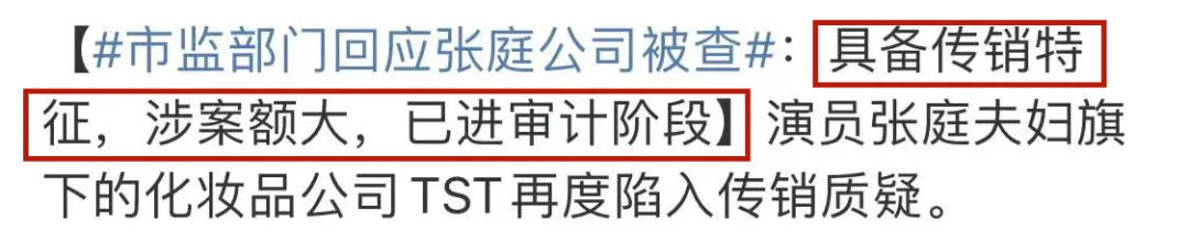 娱乐圈|张庭夫妇公司涉嫌传销被查，内幕曝光：他们洗脑了半个娱乐圈